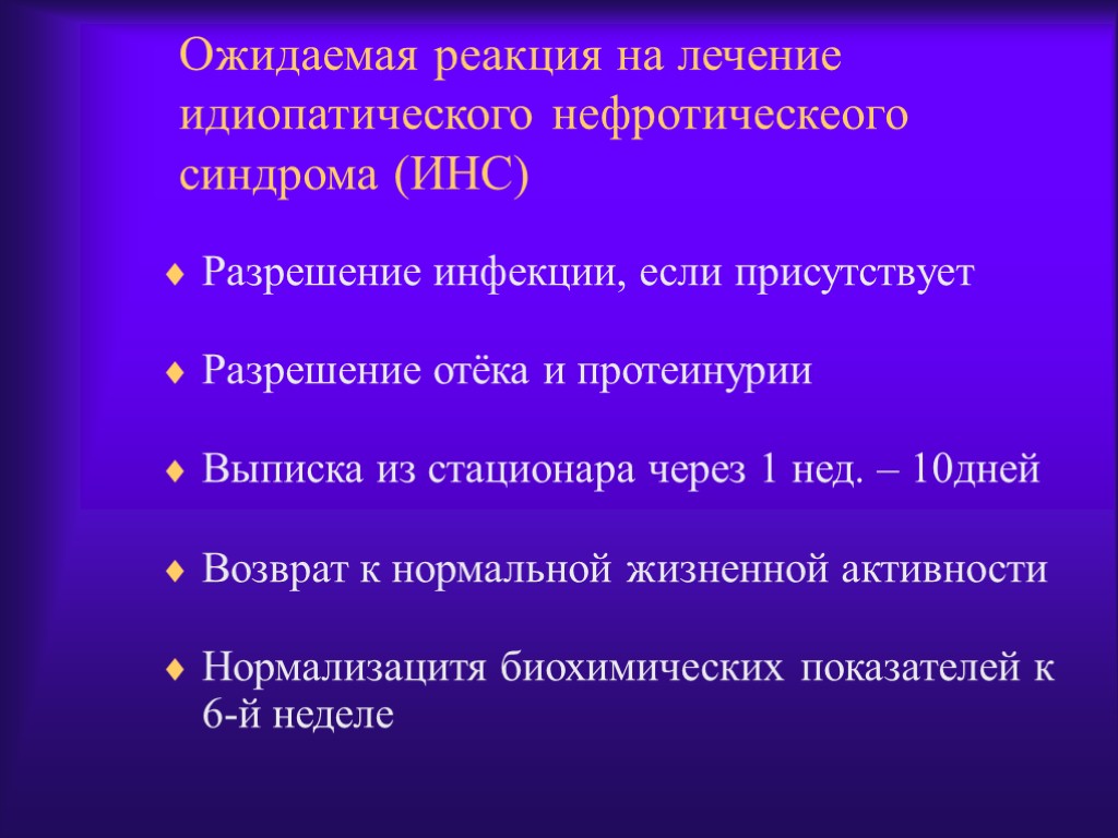 Ожидаемая реакция на лечение идиопатического нефротическеого синдрома (ИНС) Разрешение инфекции, если присутствует Разрешение отёка